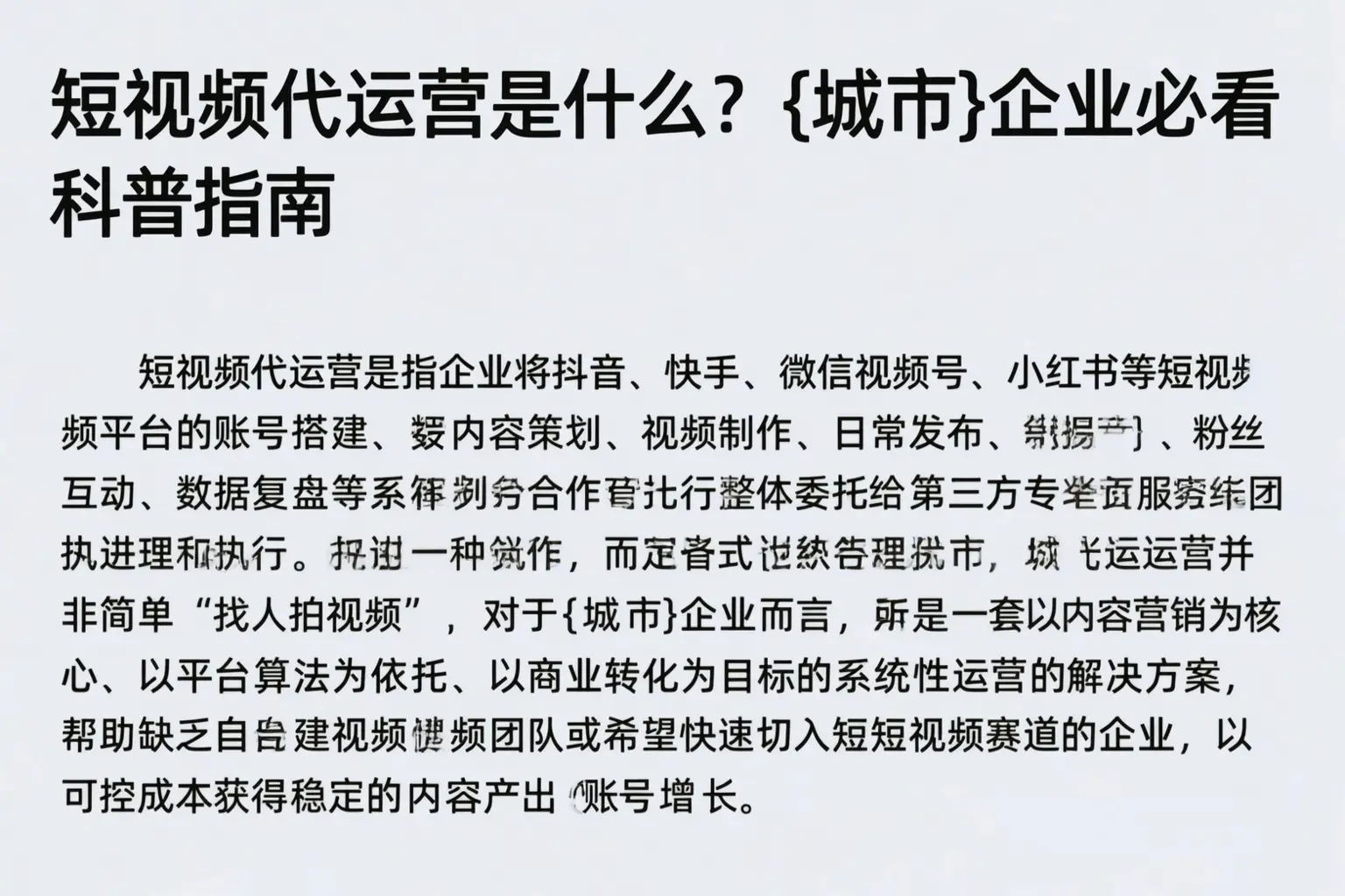 短视频代运营是什么？张家口企业必看科普指南