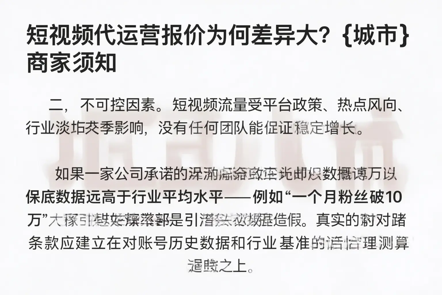短视频代运营报价为何差异大?张家口商家须知