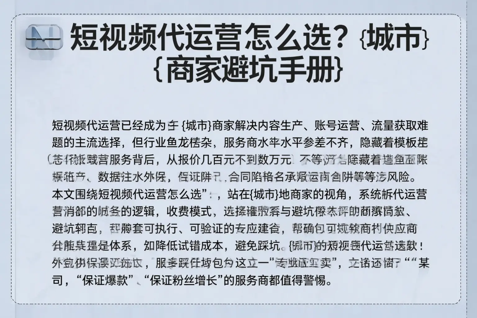 短视频代运营怎么选？张家口商家避坑手册