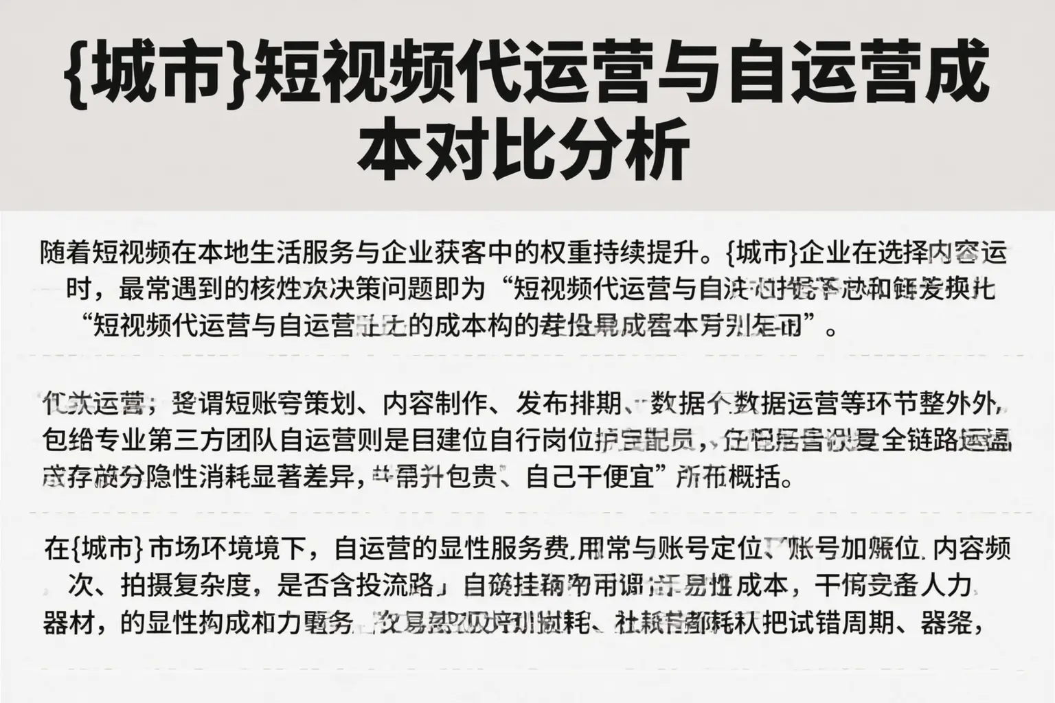 张家口短视频代运营与自运营成本对比分析