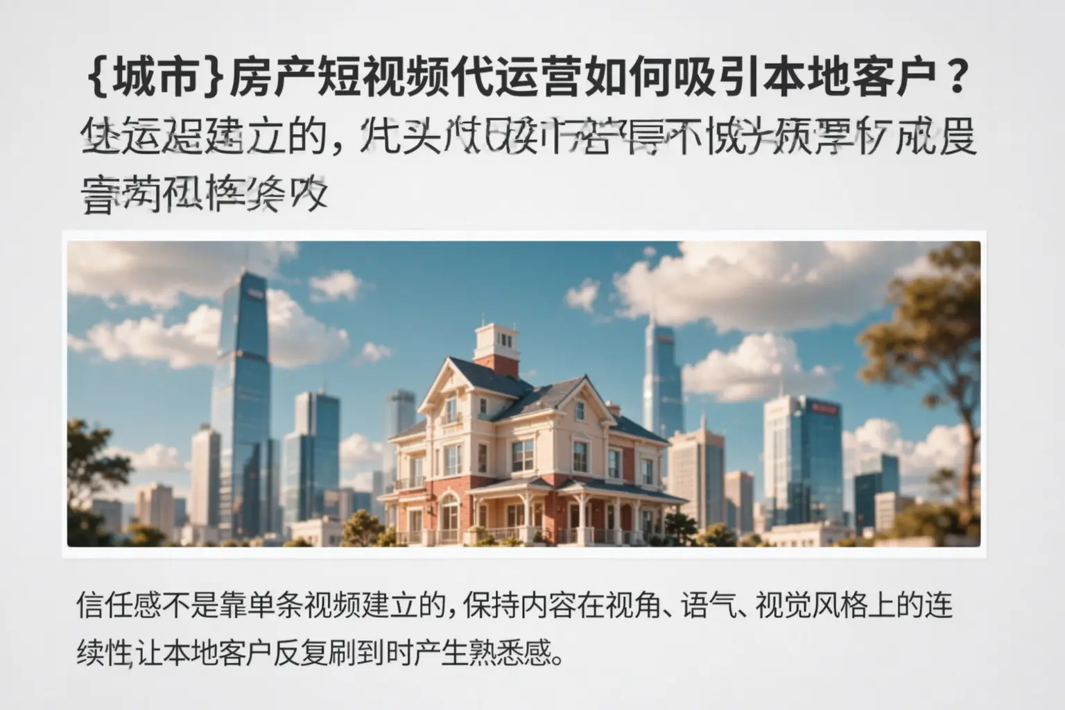 张家口房产短视频代运营如何吸引本地客户？