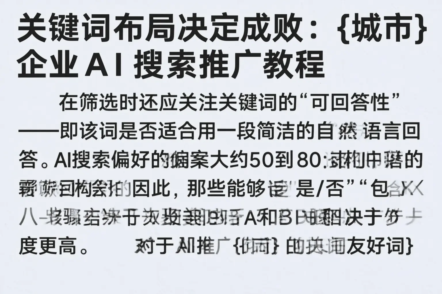 关键词布局决定成败:张家口企业AI搜索推广教程