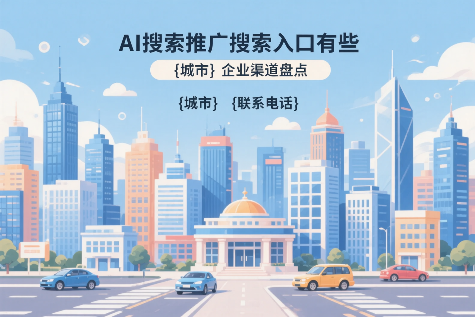 AI搜索推广的搜索入口有哪些?张家口企业渠道盘点