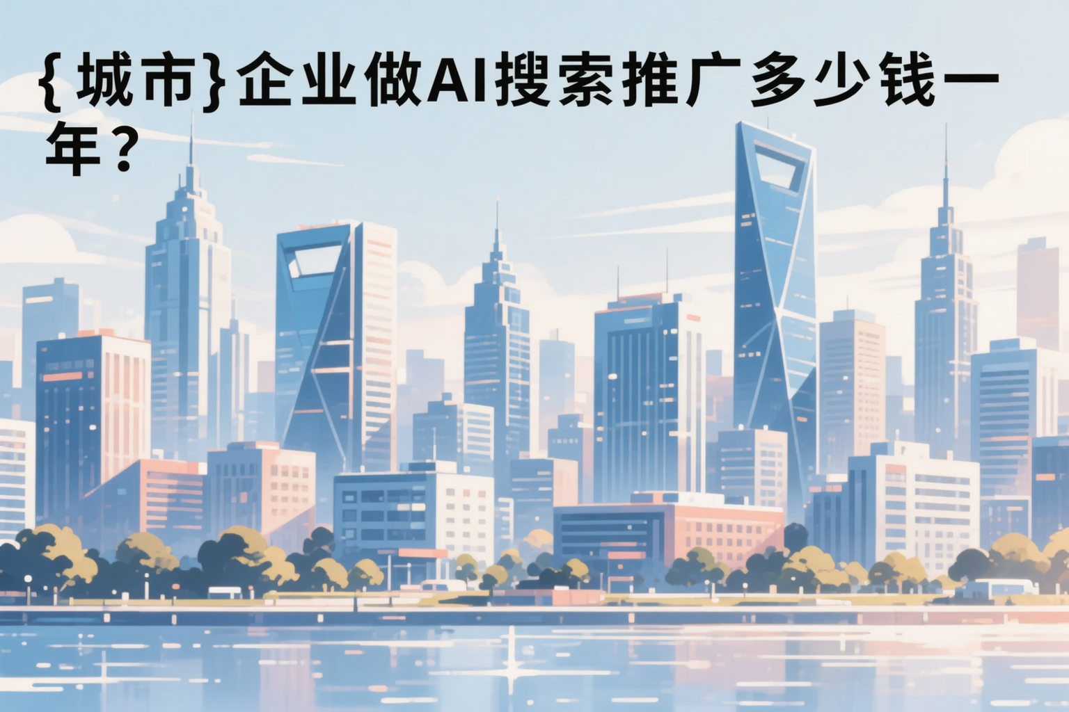 张家口企业做AI搜索推广多少钱一年?真实费用拆解