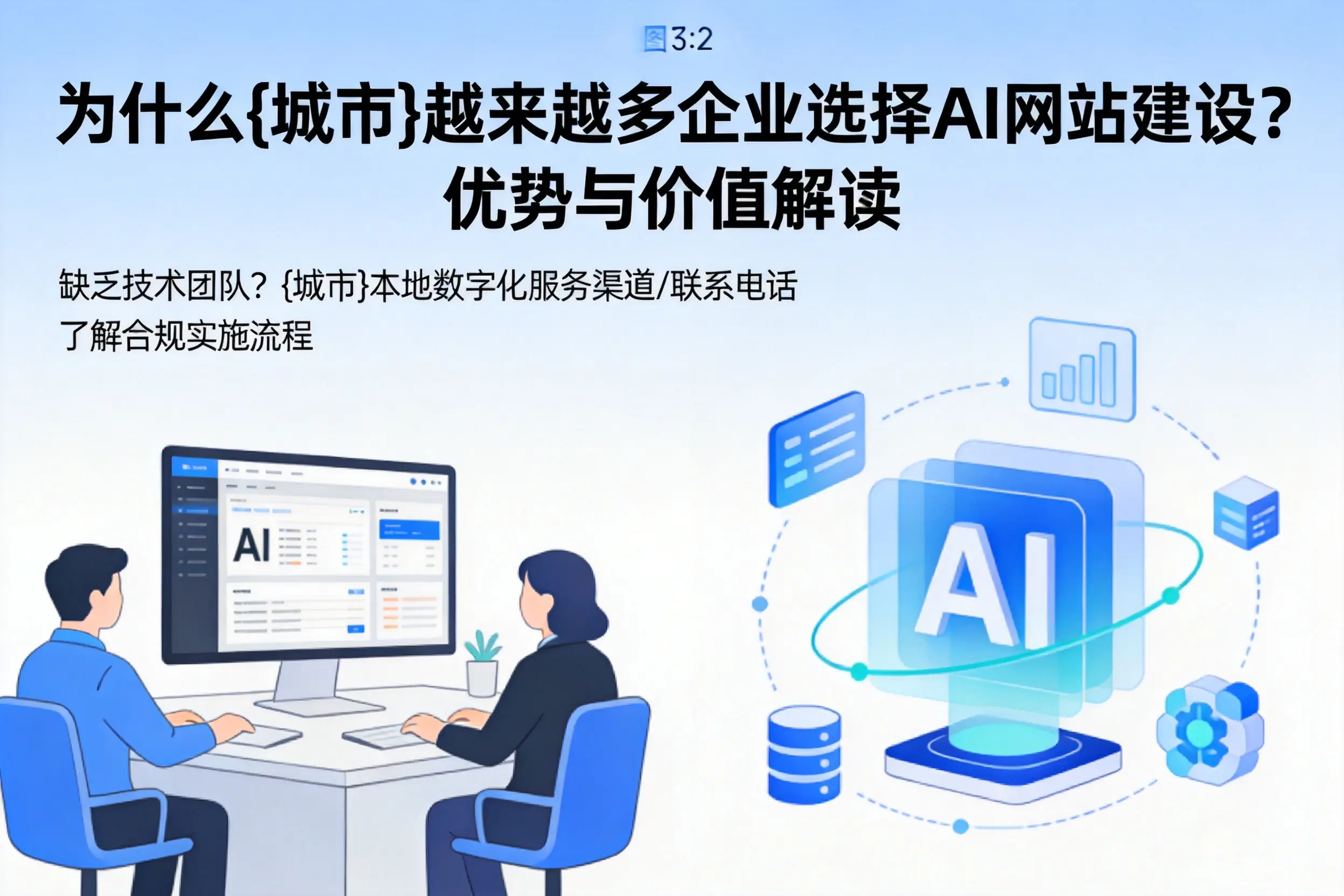 为什么张家口越来越多企业选择AI网站建设?优势与价值解读