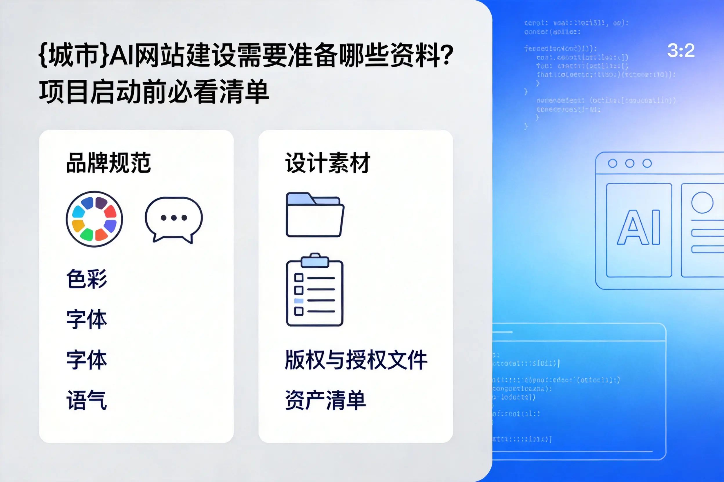 张家口AI网站建设需要准备哪些资料?项目启动前必看清单