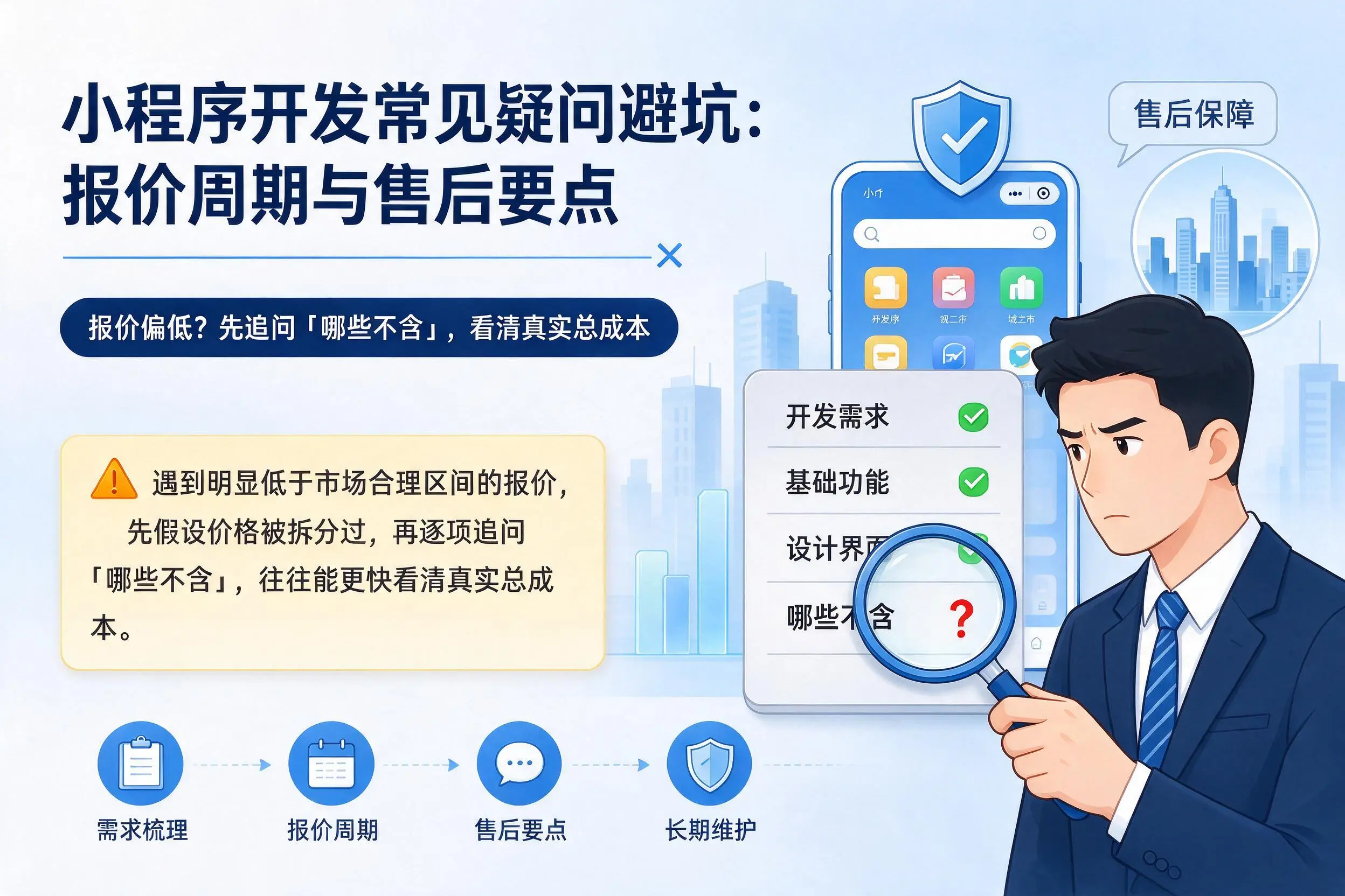 张家口小程序开发常见疑问避坑：报价周期与售后要点